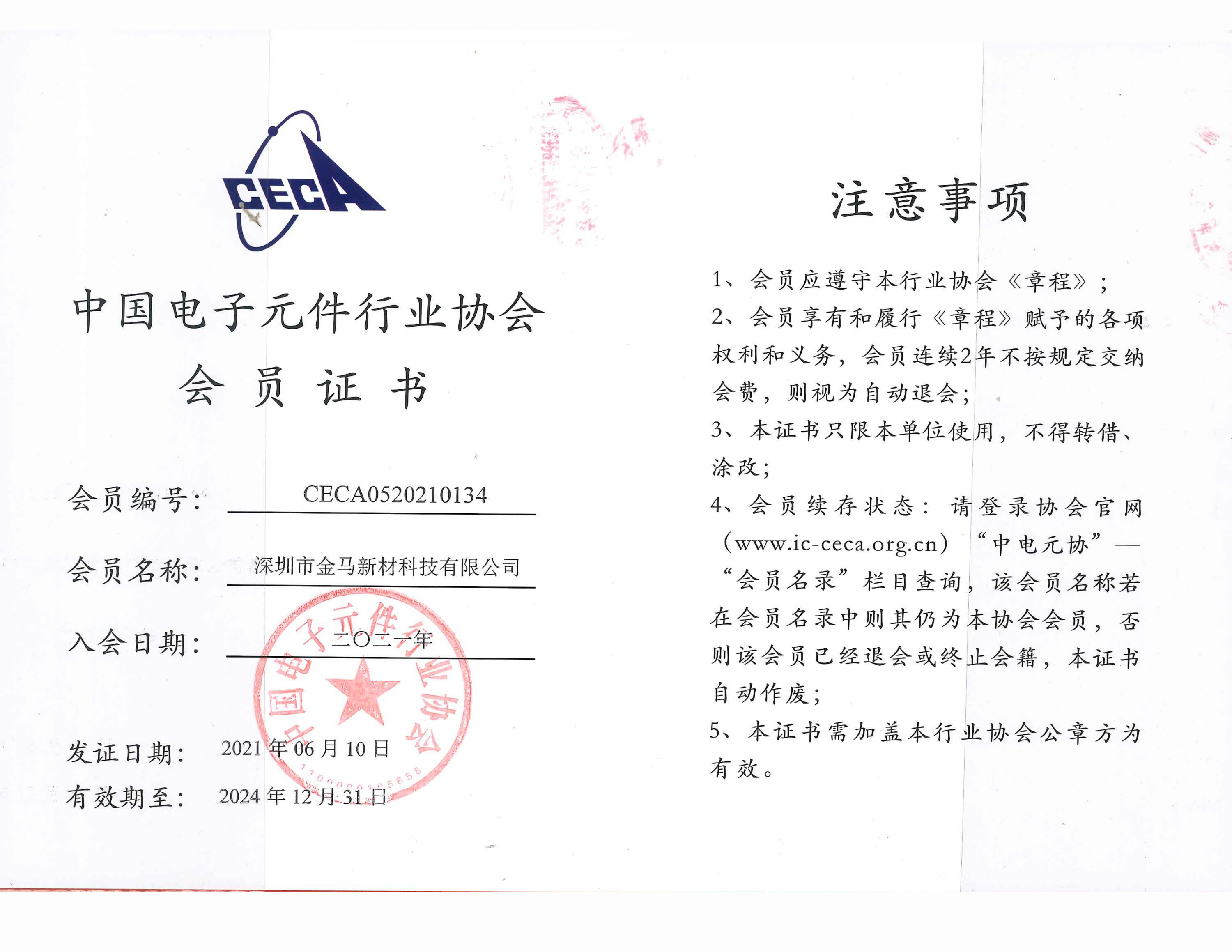 电子元器件行业协会会员证书
